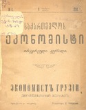 Saqartvelos_Ekonomisti_1918_N4.pdf.jpg