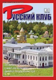 Russki_Klub_2017_N8.pdf.jpg