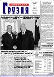 Svobodnaia_Gruzia_2002_N131.pdf.jpg