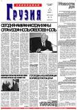 Svobodnaia_Gruzia_2002_N79.pdf.jpg