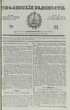 Tifliskie_Vedomosti_1829_N41.pdf.jpg
