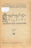 Literaturuli_Dziebani_1953_VIII.pdf.jpg