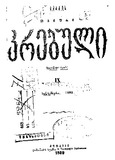 Akakis_Tviuri_ Krebuli_1899_N9.pdf.jpg