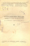 Literaturuli_Dziebani_1944_NII.pdf.jpg