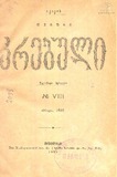 Akakis_Tviuri_Krebuli_1898_N VIII.pdf.jpg