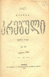 Akakis_Tviuri_Krebuli_1897_N IV.pdf.jpg