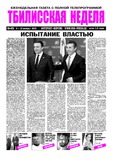 TbiliskaiaNedelia_2013_N45.pdf.jpg