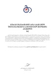 TavartqiladzisSaswavloUniversitetisSamecnieroShromataKrebuli_2012_N2.pdf.jpg
