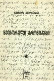 Xevsuruli_Qronikebi.pdf.jpg