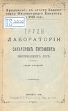 Trudi_Laboratorii_Pri_Sakarskom_Pitomnike_Amerikanskix_Loz_1893.pdf.jpg