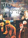 Teatri_Da_Cxovreba_2003_N4.pdf.jpg
