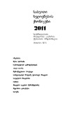Saxviti_Xelovnebis_Qronikebi_2011.pdf.jpg
