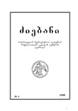 Dziebani_Saqartvelos_Arqeologiashi_1999_N4.pdf.jpg