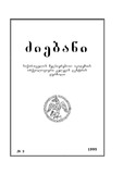 Dziebani_Saqartvelos_Arqeologiashi_1999_N3.pdf.jpg