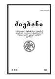 Dziebani_Saqartvelos_Arqeologiashi_2004_N13-14.pdf.jpg