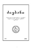 Dziebani_Saqartvelos_Arqeologiashi_1998_N1.pdf.jpg