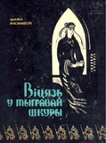 Viciaz_U_Tigravai_Shkuri_1966_(Belorusul_Enaze).pdf.jpg