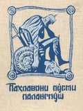 Paxlavani_Pusti_Palangpush_1966_(Tajikur_enaze).pdf.jpg