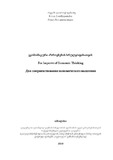 Ekonomikuri_Azrovnebis_Srulyofisatvis.pdf.jpg