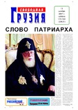 Svobodnaia_Gruzia_2007_N179-180.pdf.jpg