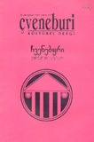 Chveneburi_1995_N13.pdf.jpg