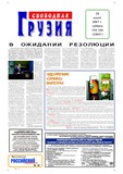 Svobodnaia_Gruzia_2007_N159-160.pdf.jpg