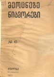 Meocnebe_Niamorebi_1923_N10.pdf.jpg