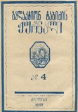 GalaktionTabidzisJurnali_1922-N04.pdf.jpg