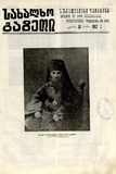 Saxalxo_Gazeti_Suratebiani_Damateba_1912_N105.pdf.jpg