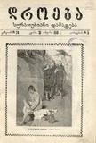 Droeba_Suratebiani_Damateba_1910_N5.pdf.jpg