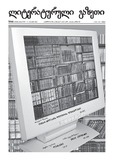 Literaturuli_Gazeti_2011_N44.pdf.jpg