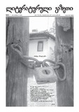 Literaturuli_Gazeti_2012_N81.pdf.jpg