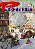 Russkii_Klub_2009_N2.pdf.jpg