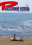 Russkii_Klub_2009_N7.pdf.jpg