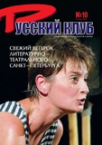 Russkii_Klub_2006_N10.pdf.jpg