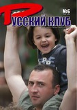 Russkii_Klub_2008_N6.pdf.jpg