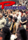 Russkii_Klub_2009_N8.pdf.jpg