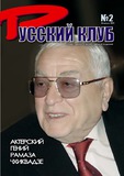 Russkii_Klub_2008_N2.pdf.jpg