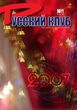 Russkii_Klub_2007_N1.pdf.jpg