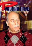 Russkii_Klub_2007_N2.pdf.jpg