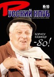 Russkii_Klub_2010_N10.pdf.jpg