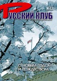 Russkii_Klub_2007_N12.pdf.jpg