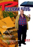 Russkii_Klub_2006_N1-2.pdf.jpg