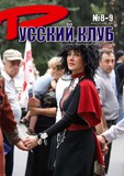 Russkii_Klub_2008_N8-9.pdf.jpg