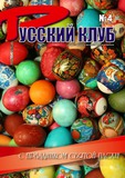 Russkii_Klub_2009_N4.pdf.jpg