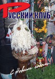 Russkii_Klub_2005_N3.pdf.jpg