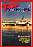 Russkii_Klub_2015_N4.pdf.jpg