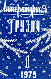 Literaturnaia_Gruzia_1975_N1.pdf.jpg