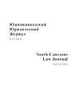 Iujnokvkazsii_Iuridicheski_Journal_2010_N1.pdf.jpg
