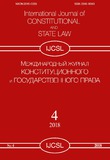 Konstitucionnogo_I_Gosudarstvennogo_Pravo_2018_N4.pdf.jpg